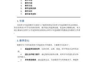 青少年篮球训练教学大纲怎么写